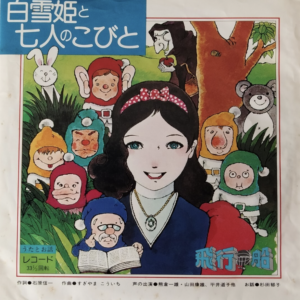 熊倉 一雄、山田 康雄…ほか<br><font color="brown">白雪姫 と７人のこびと</font></br>
