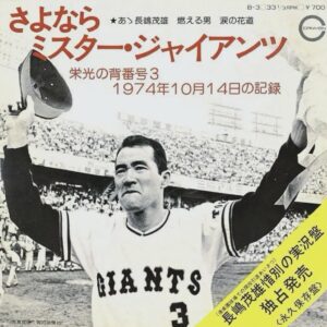 長嶋 茂雄<br><font color="brown">さよならミスター・ジャイアンツ</font></br>