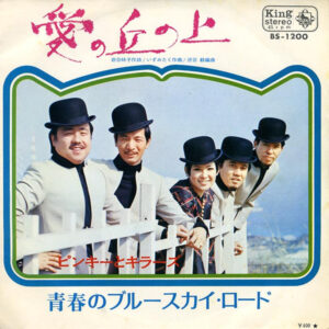 ピンキーとキラーズ<br><font color="brown">愛の丘の上</font></br>