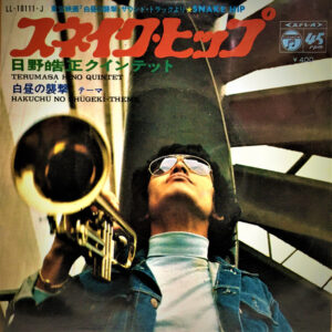 日野 皓正クインテット<br><font color="brown">スネイク・ヒップ</font></br>