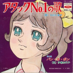 大杉 久美子<br><font color="brown">アタック No.1</font></br>