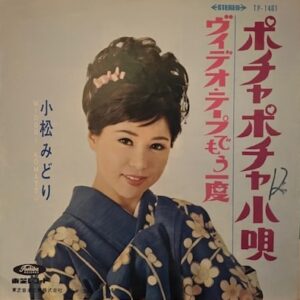 小松 みどり<br><font color="brown">ポチャポチャ小唄</font></br>