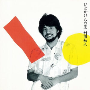 村田 和人<br><font color="brown">ひとかけらの夏</font></br>