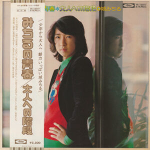 城 みちる<br><font color="brown">みちるの青春</font></br>