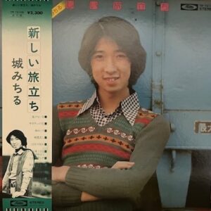 城 みちる<br><font color="brown">新しい旅立ち</font></br>