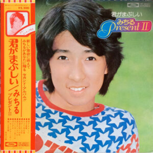 城 みちる<br><font color="brown">君がまぶしい</font></br>