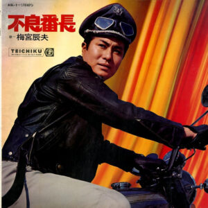 梅宮 辰夫<br><font color="brown">不良番長</font></br>
