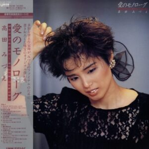 高田 みづえ<br><font color="brown">愛のモノローグ</font></br>