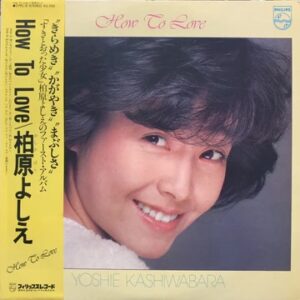 柏原 よしえ<br><font color="brown">How to Love </font></br>