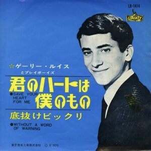 ゲイリー・ルイス＆ザ・プレイボーイズ<br><font color="brown">君のハートは僕のもの</font></br>