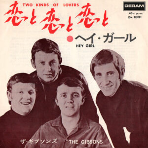 ザ・ギブソンズ<br><font color="brown">恋と恋と恋と</font></br>