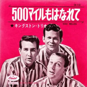 キングストン・トリオ<br><font color="brown">500マイルもはなれて</font></br>