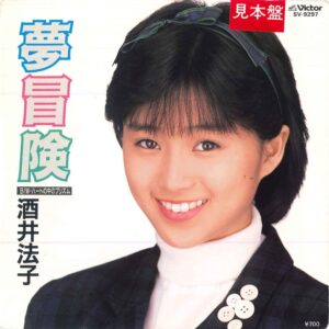 酒井 法子<br><font color="brown">夢冒険</font></br>