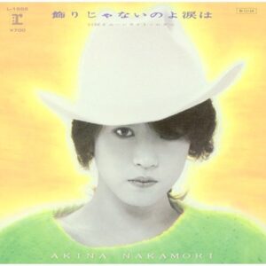 中森 明菜<br><font color="brown">飾りじゃないのよ涙は</font></br>