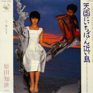 原田 知世<br><font color="brown">天国にいちばん近い島</font></br>