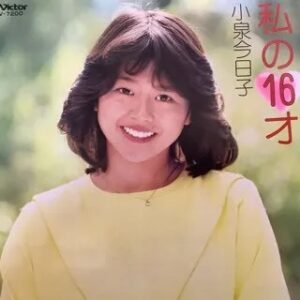 小泉 今日子<br><font color="brown">私の16才</font></br>