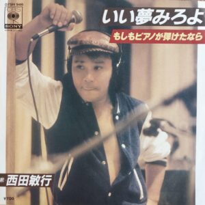 西田 敏行<br><font color="brown">もしもピアノが弾けたなら</font></br>