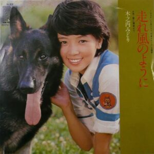 木之内 みどり<br><font color="brown">走れ風のように</font></br>