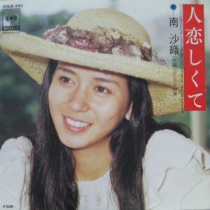 南 沙織<br><font color="brown">人恋しくて</font></br>