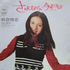 朝倉 理恵<br><font color="brown">さよなら、今日は</font></br>