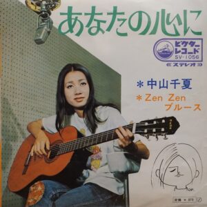 中山 千夏<br><font color="brown">あなたの心に</font></br>