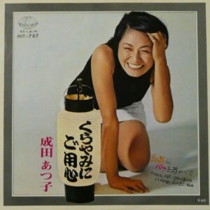 成田 あつ子<br><font color="brown">くらやみにご用心</font></br>