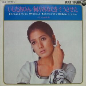 いしだ あゆみ<br><font color="brown">何があなたをそうさせた</font></br>