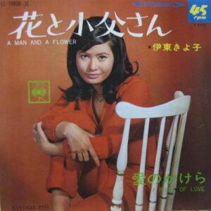 伊東 きよ子<br><font color="brown">花と小父さん</font></br>