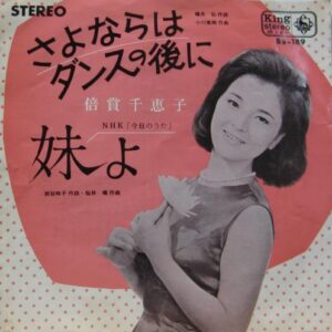 倍賞 千恵子<br><font color="brown">さよならはダンスの後に</font></br>