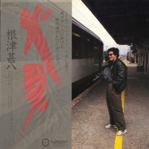 根津 甚八<br><font color="brown">火男</font></br>