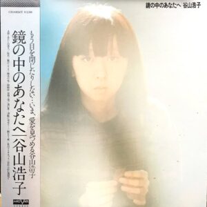 谷山 浩子<br><font color="brown">鏡の中のあなたへ</font></br>