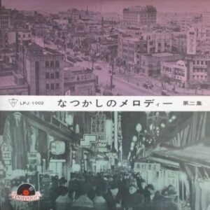 東海林 太郎、田端 義夫…ほか<br><font color="brown">なつかしのメロディー　第２集</font></br>