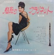 鈴木 章治とリズム・エース<br><font color="brown">魅惑のクラリネット　第５集</font></br>