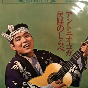 アントニオ 古賀<br><font color="brown">民謡のしらべ</font></br>