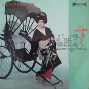 江利 チエミ<br><font color="brown">チエミの都々逸</font></br>