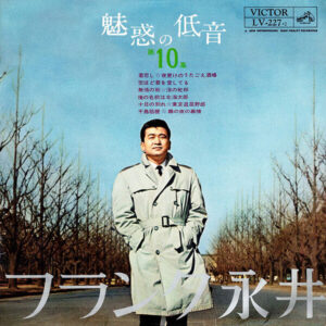 フランク 永井<br><font color="brown">魅惑の低音</font></br>