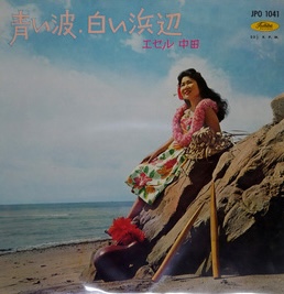 エセル 中田<br><font color="brown">青い波・白い浜辺</font></br>