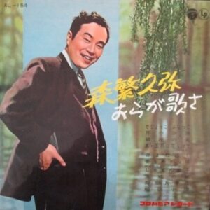 森繁 久弥<br><font color="brown">おらが歌さ</font></br>