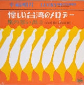 王幸玲…ほか<br><font color="brown">懐かしい台湾のメロディー（第３集）</font></br>