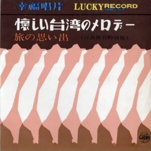 王幸玲…ほか<br><font color="brown">懐かしい台湾のメロディー（第３集）</font></br>