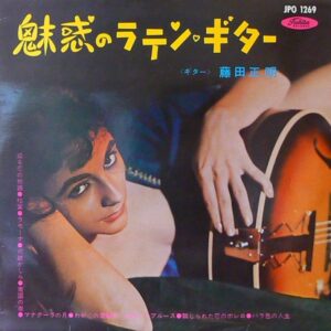 藤田 正明<br><font color="brown">魅惑のラテン・ギター</font></br>