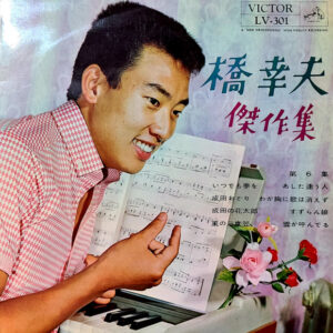 橋 幸夫<br><font color="brown">傑作集　第６集</font></br>