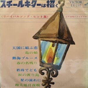 山下 洋司とファイブサンズ<br><font color="brown">スチール・ギターは招く</font></br>