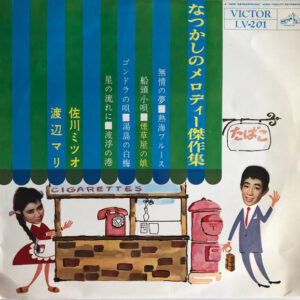 佐川 ミツオ/ 渡辺 マリ<br><font color="brown">なつかしのメロディー　傑作集</font></br>