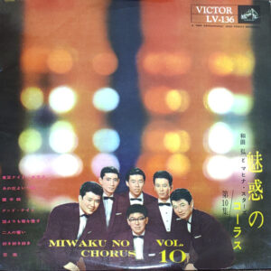 和田 弘とマヒナ・スターズ<br><font color="brown">魅惑のコーラス　No.10</font></br>
