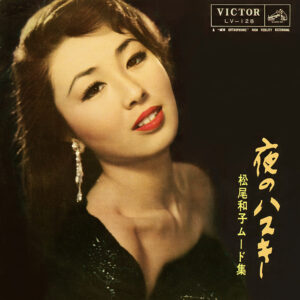 松尾 和子<br><font color="brown">夜のハスキー</font></br>
