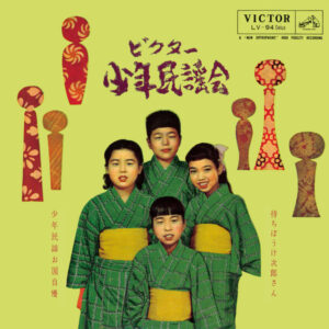 ビクター少年民謡会<br><font color="brown">待ちぼけ次郎さん</font></br>