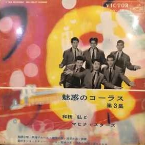 和田 弘とマヒナ・スターズ<br><font color="brown">魅惑のコーラス　No.3</font></br>