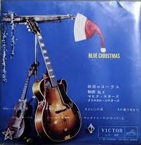和田 弘とマヒナ・スターズ<br><font color="brown">ブルー・クリスマス</font></br>