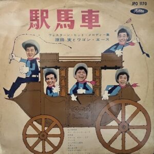 原田 実とワゴン・エース<br><font color="brown">駅馬車・ウェスターン・ヒット・メロディー集</font></br>